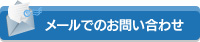 メールでのお問い合わせ