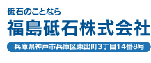 砥石のことなら福島砥石株式会社