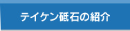 テイケン砥石の紹介