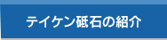 テイケン砥石の紹介