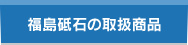 福島砥石の取扱商品