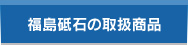 福島砥石の取扱商品