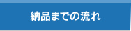 納品までの流れ