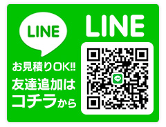 お見積りOK!!LINE友達追加はコチラ