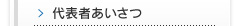 代表者あいさつ