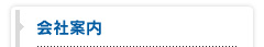 会社案内