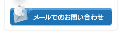 メールでのお問い合わせ