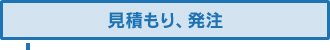 見積もり、発送