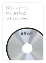 BKホイール